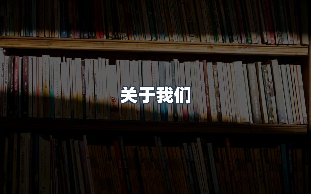 团队合作